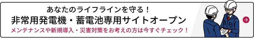 あなたのライフラインを守る！非常用発電機・蓄電池専用サイトオープン。メンテナンスや新規導入・災害対策をお考えの方は今すぐチェック！